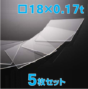 薄型合成石英基板　Labo-CG 18 x 18 x 0.17t(mm) 5 枚セット / Synthetic quartz glass substrate  