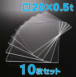 合成石英ガラス基板 Labo-USQ 20 x 20 x 0.5t(mm) 10 枚セット / Synthetic quartz glass substrate  