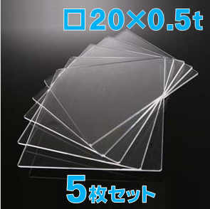 合成石英ガラス基板 Labo-USQ 20 x 20 x 0.5t(mm) 5 枚セット / Synthetic quartz glass substrate  