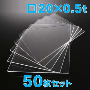 合成石英ガラス基板 Labo-USQ 20 x 20 x 0.5t(mm) 50 枚セット / Synthetic quartz glass substrate  