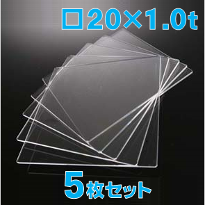 合成石英ガラス基板 Labo-USQ 20 x 20 x 1.0t(mm) 5 枚セット / Synthetic quartz glass substrate  