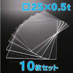 合成石英ガラス基板 Labo-USQ 25 x 25 x 0.5t(mm) 10 枚セット / Synthetic quartz glass substrate  