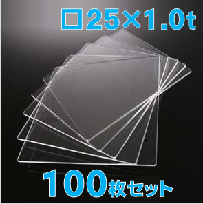 合成石英ガラス基板 Labo-USQ 25 x 25 x 1.0t(mm) 100 枚セット / Synthetic quartz glass substrate
