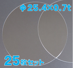 実験用石英ウエハー Labo-Wafer φ25.4 x 0.7t(mm) 25 枚セット / Synthetic quartz glass wafer  