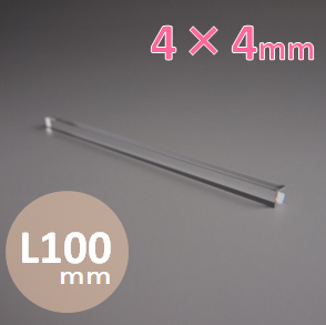 ロッドインテグレータレンズ　□4mm×L100mm　（合成石英）
