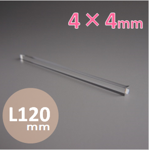 ロッドインテグレータレンズ　□4mm×L120mm　（合成石英）