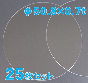 実験用石英ウエハー Labo-Wafer φ50.8 x 0.7t(mm) 25 枚セット / Synthetic quartz glass wafer  