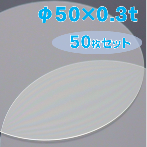 ホウケイ酸ガラス基板 Labo-BSG　φ50×0.3ｔ（ｍｍ）　50枚セット