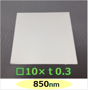 850nm バンドパスフィルター　Ｋ0052　　□10mm×ｔ0.3mm