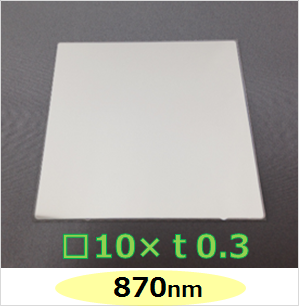 870nm バンドパスフィルター　Ｋ0054　　□10mm×ｔ0.3mm