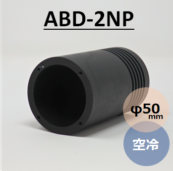 ビームダンパー　TRAP-IT　（ビームトラップ　ビームディフューザー）　ABD-2NP  空冷　φ50ｍｍ　受光能力0～50W　スタンド無