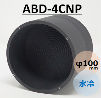 ビームダンパー　TRAP-IT　（ビームトラップ　ビームディフューザー）　ABD-4CNP  水冷　φ100mm　受光能力0～1kW スタンド無