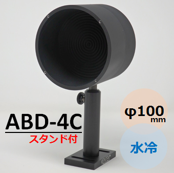 ビームダンパー　TRAP-IT　（ビームトラップ　ビームディフューザー）　ABD-4C  水冷　φ100mm　受光能力0～1kW