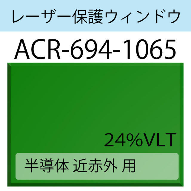 レーザー保護ウィンドウ　　ACR-694-1065　半導体　近赤外　グリーン　24％VLT