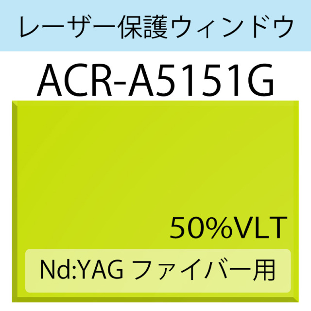 レーザー保護ウィンドウ　ACR-A5151G　Nd:YAG ファイバー　50％VLT