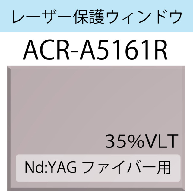 レーザー保護ウィンドウ　　ACR-A5161R　Nd:YAG ファイバー　グレー　35％VLT