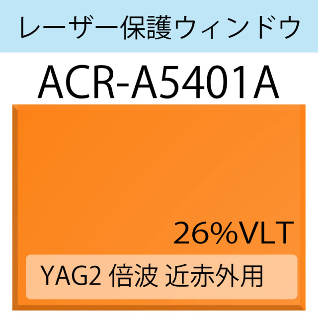 レーザー保護ウィンドウ　　ACR-A5401A　Nd:YAG　YAG二倍波　アンバー　26％VLT