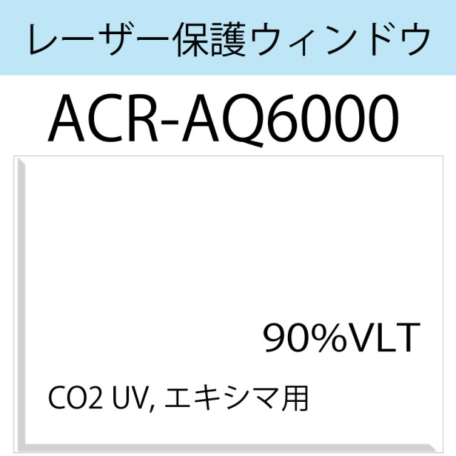 レーザー保護ウィンドウ　　ACR-AQ6000　CO2　UV　エキシマ　クリア　90％VLT