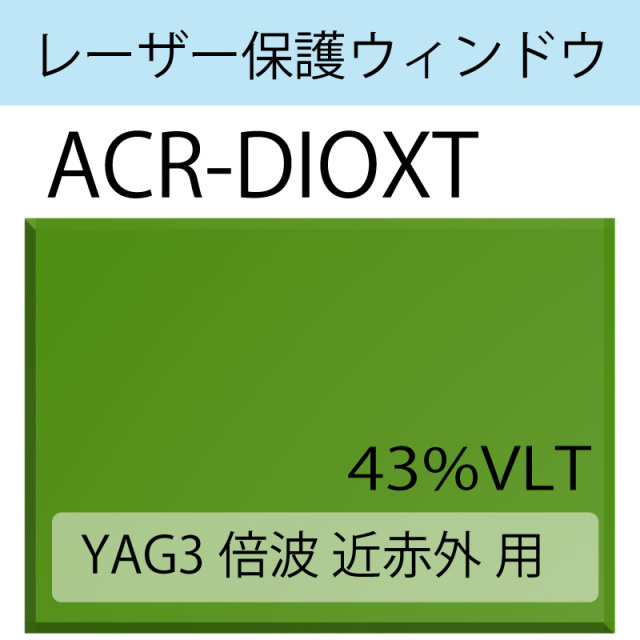 レーザー保護ウィンドウ　　ACR-DIOXT　YAG3倍波 近赤外　グリーン　43％VLT