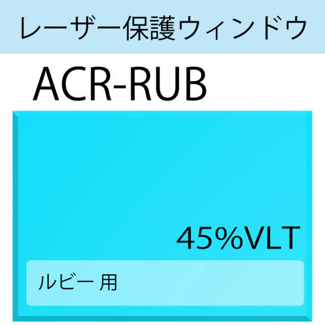 レーザー保護ウィンドウ　　ACR-RUB　ルビー　ブルー　45％VLT