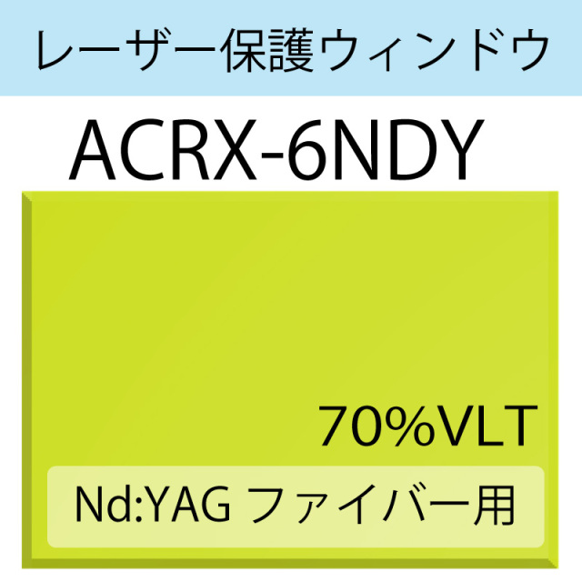 レーザー保護ウィンドウ　　ACRX-6NDY　Nd:YAG ファイバー　ライトグリーン　70％VLT