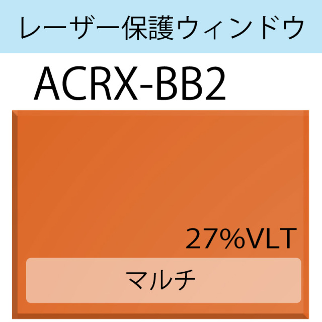 レーザー保護ウィンドウ　　ACRX-BB2　マルチタイプ　アンバー　 27％VLT