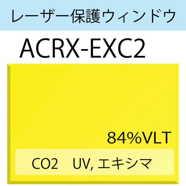 レーザー保護ウィンドウ　　ACRX-EXC2　　CO2　UV　エキシマ　イエロー　84％VLT