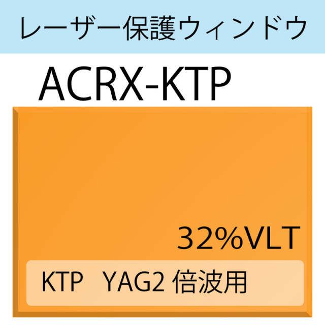 レーザー保護ウィンドウ　　ACRX-KTP　YAG二倍波　UV波長域に対応　 オレンジ 32％VLT