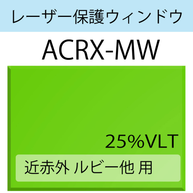 レーザー保護ウィンドウ　　ACRX-MW　ルビー　近赤外　グリーン　25％VLT