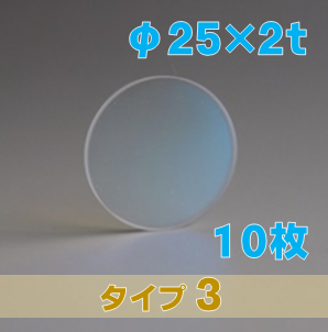 合成石英光学窓 ARウィンドウ　反射防止(AR)コーティング付 φ25×2ｔ　（タイプ3） 【10枚入】