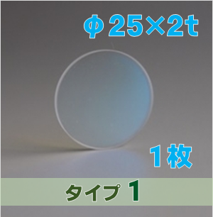 合成石英光学窓 ARウィンドウ　反射防止(AR)コーティング付 φ25×2ｔ　（タイプ1） 高表面品質／高面精度　【1枚入】