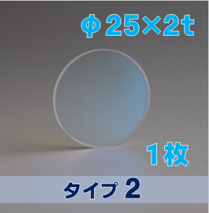 合成石英光学窓 ARウィンドウ　反射防止(AR)コーティング付 φ25×2ｔ　（タイプ2） 【1枚入】