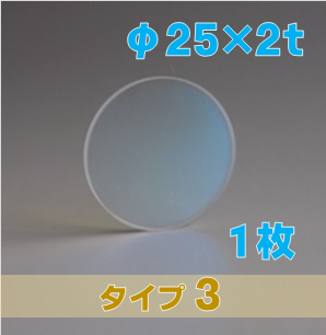 合成石英光学窓 ARウィンドウ　反射防止(AR)コーティング付 φ25×2ｔ　（タイプ3） 【1枚入】
