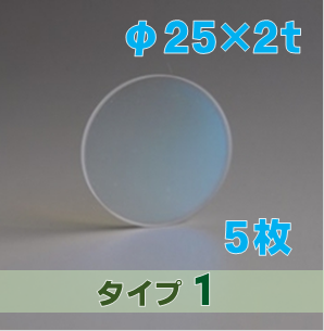 合成石英光学窓 ARウィンドウ　反射防止(AR)コーティング付 φ25×2ｔ　（タイプ1） 高表面品質／高面精度　【5枚入】