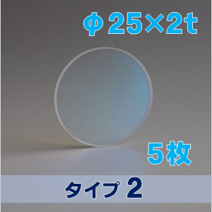 合成石英光学窓 ARウィンドウ　反射防止(AR)コーティング付 φ25×2ｔ　（タイプ2） 【5枚入】