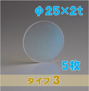 合成石英光学窓 ARウィンドウ　反射防止(AR)コーティング付 φ25×2ｔ　（タイプ3） 【5枚入】