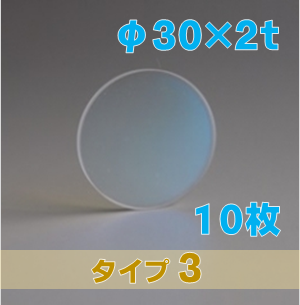 合成石英光学窓 ARウィンドウ　反射防止(AR)コーティング付 φ30×2ｔ　（タイプ3） 【10枚入】