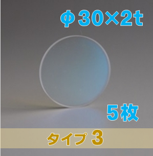 合成石英光学窓 ARウィンドウ　反射防止(AR)コーティング付 φ30×2ｔ　（タイプ3） 【5枚入】