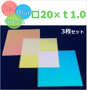 ダイクロイックフィルター　Red,Green,Blue 3枚セット　Ｋ0047　　□20±0.2×ｔ1.0±0.1（mm）　