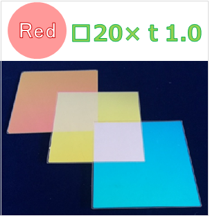 ダイクロイックフィルター　Ｋ0041　　□20±0.2×ｔ1.0±0.1（mm）　Reｄ
