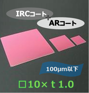 IRカットフィルター#d　Ｋ0034　　（両面 IRC+AR）　□10mm　板厚ｔ1.0mm　100μm以下　