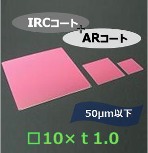 IRカットフィルター#d　Ｋ0033　　（両面 IRC+AR）　□10mm　板厚ｔ1.0mm　50μm以下　