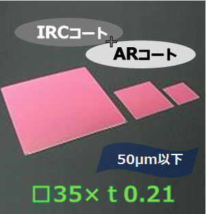 IRカットフィルター#b　Ｋ0025　　（両面 IRC+AR）　□35mm　板厚ｔ0.21mm　50μm以下　