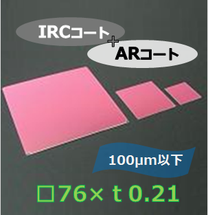 IRカットフィルター#b　Ｋ0028　　（両面 IRC+AR）　□76mm　板厚ｔ0.21mm　100μm以下　