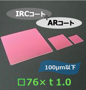 IRカットフィルター#d　Ｋ0036　　（両面 IRC+AR）　□76mm(有効範囲 □70mm）　板厚ｔ1.0mm　100μm以下　