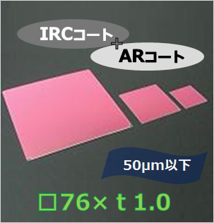 IRカットフィルター#d　Ｋ0035　　（両面 IRC+AR）　□76mm(有効範囲 □70mm）　板厚ｔ1.0mm　50μm以下　