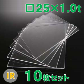 無水合成石英ガラス基板 Labo-USQ®　IR　□25×25×1.0ｔ（mm） 10枚セット