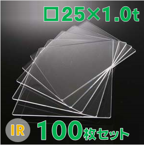 無水合成石英ガラス基板 Labo-USQ®　IR　□25×25×1.0ｔ（mm） 100枚セット