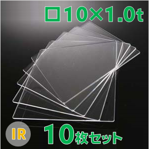 無水合成石英ガラス基板 Labo-USQ®　IR　□10×10×1.0ｔ（mm） 10枚セット