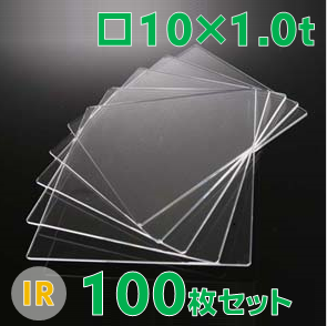 無水合成石英ガラス基板 Labo-USQ®　IR　□10×10×1.0ｔ（mm） 100枚セット